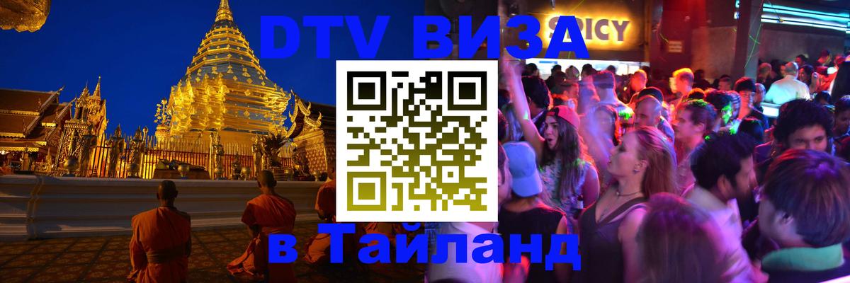 Как сделать DTV визу в Тайланд Тегеран 