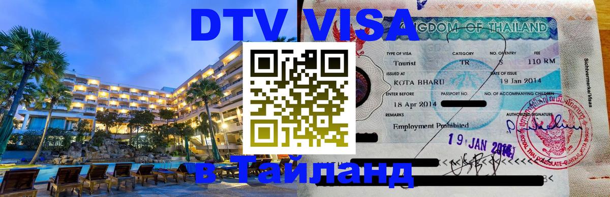 Стоимость и условия DTV визы — оформление в Таиланд под ключ - 04.10.2025 